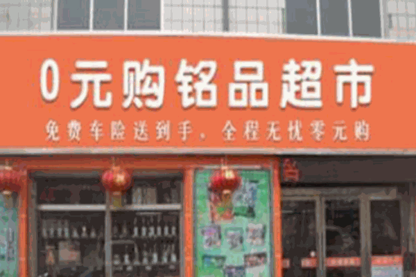 零元购铭品超市